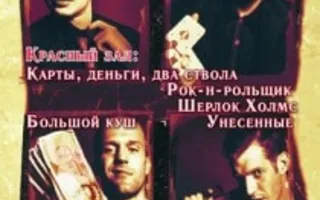 «Ночь Гая Ричи» в кинотеатре Победа - 16 ноября 2013