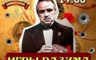 MAFIA CRIMEA LEAGUE — «Игры разума». 17 ноября 2013