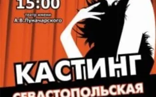 Кастинг на участие в конкурсе «Севастопольская красавица - 2014»