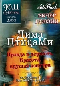 Дима Птицами: вечер поэзии в «Артишоке»