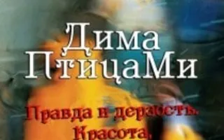 Дима Птицами: вечер поэзии в «Артишоке»