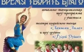 Благотворительная акция «Время творить благо»