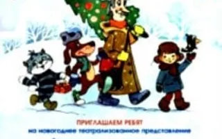 Утренник для школьников «Новый год в Простоквашино»