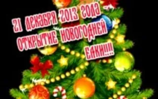 Открытие новогодней ёлки на площади Свободы перед УКИЦ