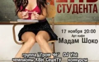 Вечеринка от СНТУ «День студента» в арт-кафе «Мадам Шоко» 17 ноября 2013
