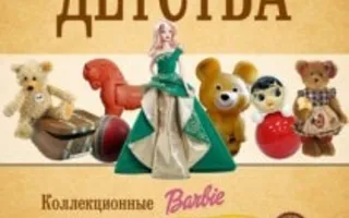 Выставка «Мы все из детства» в Доме Москвы – ноябрь-декабрь 2013