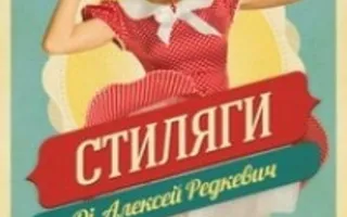 Вечеринка «Стиляги» в арт-клубе Artishock 21 ноября 2013