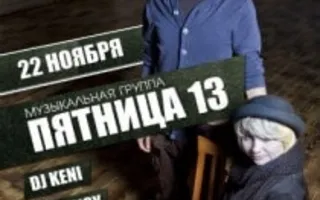 Дуэт «Пятница, 13-е» в Lounge Cafe Montana 22 ноября 2013
