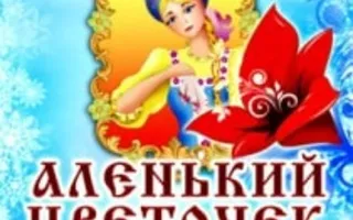 Сказка-мюзикл «Аленький цветочек» в УКИЦ декабрь 2013