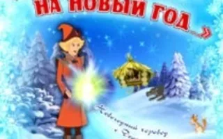 Сказочное представление «Как-то раз на Новый год…» в УКИЦ декабрь 2013