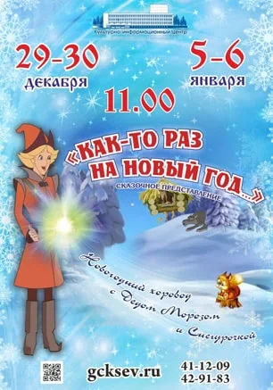 Сказочное представление «Как-то раз на Новый год…» в КИЦ