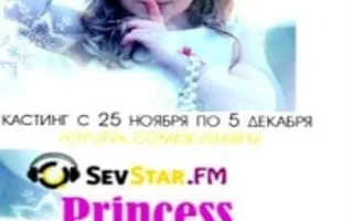 Детский кастинг на участие в конкурсе Princess Sevastopol на радио SevStar.FM
