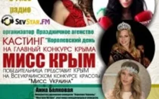Кастинг на конкурс «Мисс Крыма» на радио SevStar.FM 24 ноября 2013