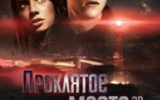 Проклятое место