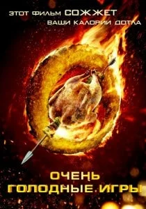 Очень голодные игры