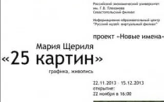 Выставка «25 картин» художницы Марии Щериля в Севастопольском филиале университета имени Плеханова