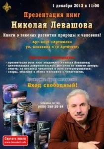 Презентация книг академика Николая Левашова