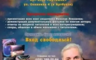 Презентация книг академика Николая Левашова