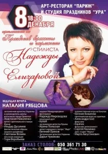 Праздник красоты и гармонии стилиста Надежды Елизаровой в «Париже»