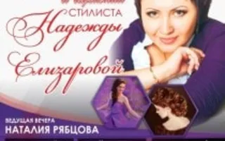 Праздник красоты и гармонии стилиста Надежды Елизаровой в «Париже»
