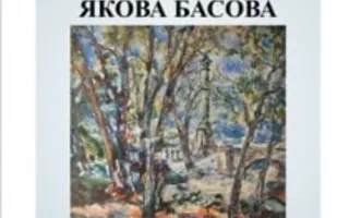 Выставка «В памяти чувств» художника Якова Басова в УКИЦ. Открытие