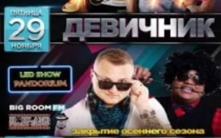 Весёлый девичник Milk & Chocolate в ночном клубе «Точка G»