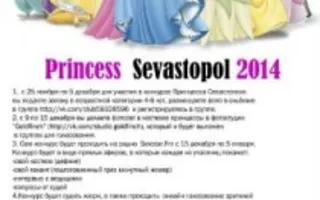 Детский конкурс Princess Sevastopol на радио SevStar.FM