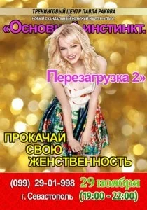 Женский тренинг «Основной инстинкт. Перезагрузка» 29 ноября 2013