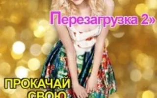 Женский тренинг «Основной инстинкт. Перезагрузка» 29 ноября 2013