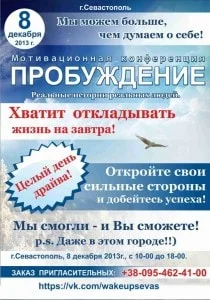 Мотивационная конференция «Пробуждение» 8 декабря 2013