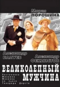 Великолепный мужчина
