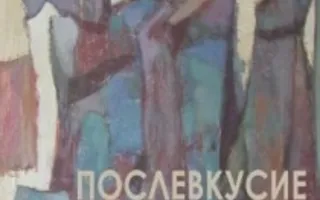 Выставка картин Геннадия Якшина «Послевкусие». Открытие