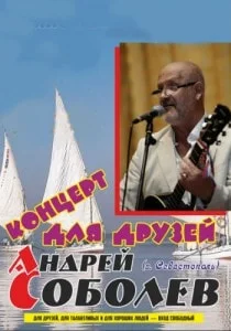 Концерт Андрея Соболева 1 декабря 2013