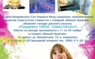 Конкурс детского рисунка «Гордимся тобой, Севастополь»