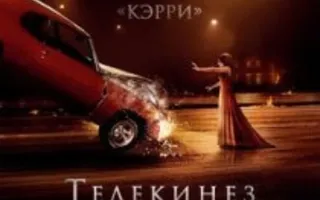Кэрри