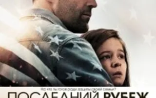 Последний рубеж