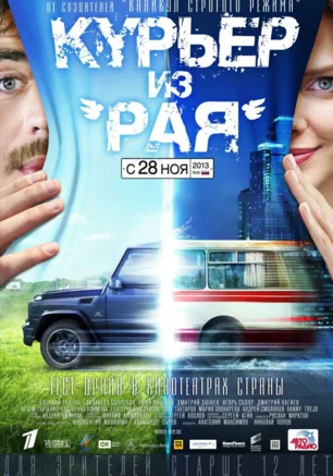 Курьер из «Рая»