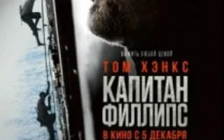 Капитан Филлипс