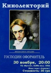 «Господин оформитель». Просмотр фильма в Хобби-холле «IDEA»
