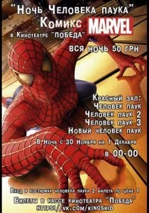 «Ночь человека-паука» в кинотеатре «Победа» - 30 ноября 2013