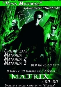 «Ночь матрицы» в кинотеатре «Победа» - 30 ноября 2013