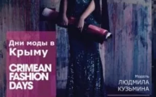 «Дни моды в Крыму» Crimean Fashion Days в Севастополе