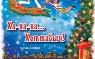 Сказка-мюзикл для детей «Ха-ха-ха…Хоттабыч» в СЦКиИ