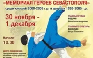 VI Международный турнир по дзюдо «Мемориал героев Севастополя»