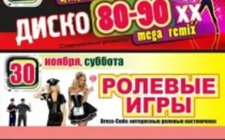 Вечеринка «Диско 80-90х» в «Уру-Ру» 29 ноября 2013