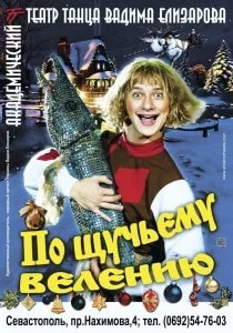 По щучьему велению