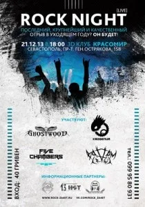 Концерт «Rock Night» в 3D клубе «Красомир» - 21 декабря 2013