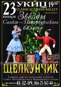 Балет «Щелкунчик» в УКИЦ – 23 января 2014