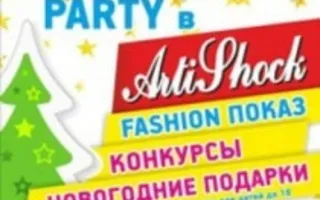 Kids Fashion Party в арт-клубе «Артишок» 18 декабря 2013