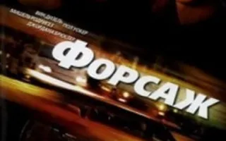 «Ночь форсажа» в кинотеатре Победа - 7 декабря 2013